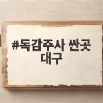 독감주사 싼곳 대구 가격 비교하고 20분 만에 접종한 후기 독감주사 싼곳 대구