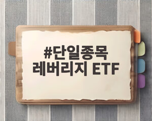 단일종목 레버리지 ETF