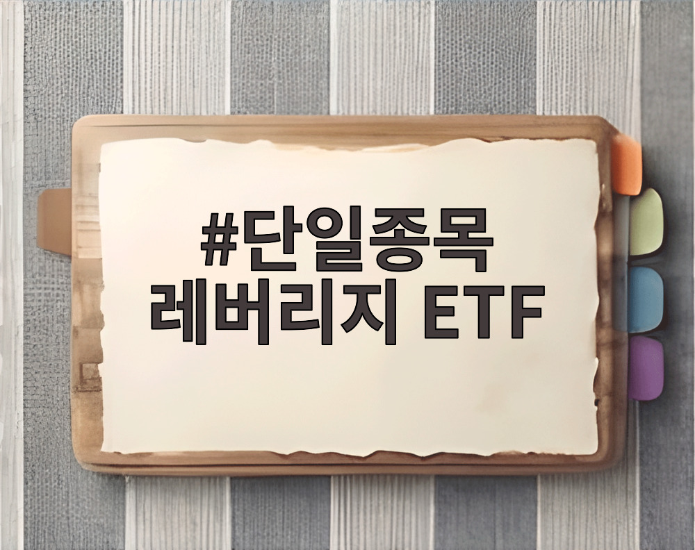단일종목 레버리지 ETF