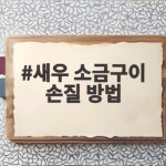 새우 소금구이 손질 방법