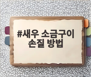새우 소금구이 손질 방법
