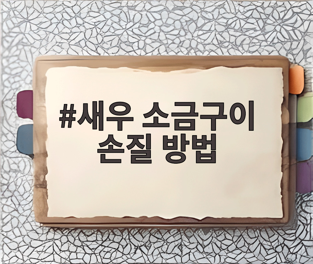 새우 소금구이 손질 방법