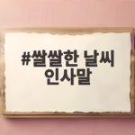 쌀쌀한 날씨 인사말 이것만 알면 상대방 마음까지 따뜻해져요 쌀쌀한 날씨 인사말