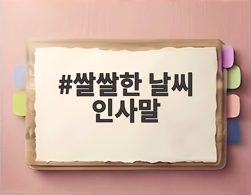 쌀쌀한 날씨 인사말