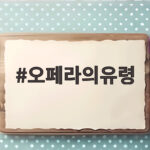 오페라의유령