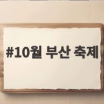 10월 부산 축제 일정과 주말 나들이 추천 총정리 10월 부산 축제