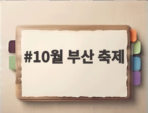 10월 부산 축제