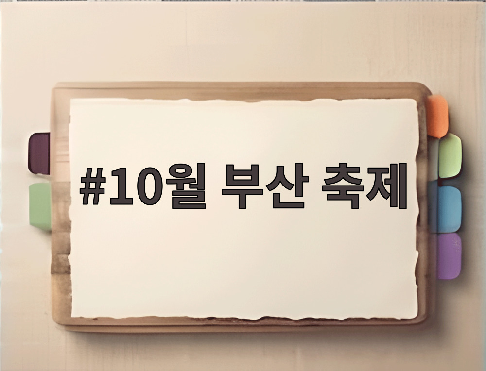 10월 부산 축제
