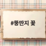 뚱딴지 꽃