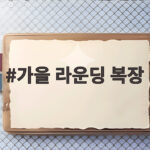 가을 라운딩 복장