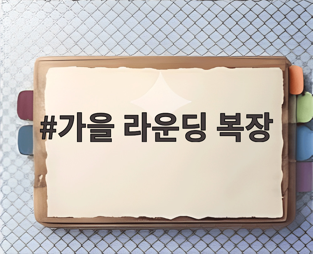 가을 라운딩 복장