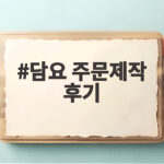 담요 주문제작 후기 기억을 오래 간직하는 특별한 선물 이야기 담요 주문제작 후기