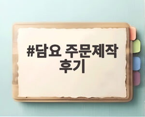담요 주문제작 후기