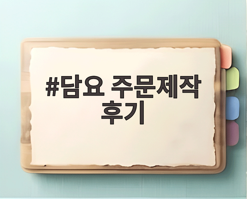담요 주문제작 후기