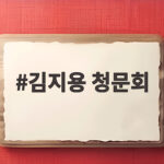 김지용 청문회