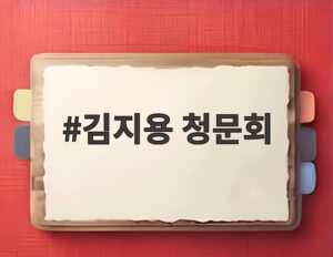 김지용 청문회