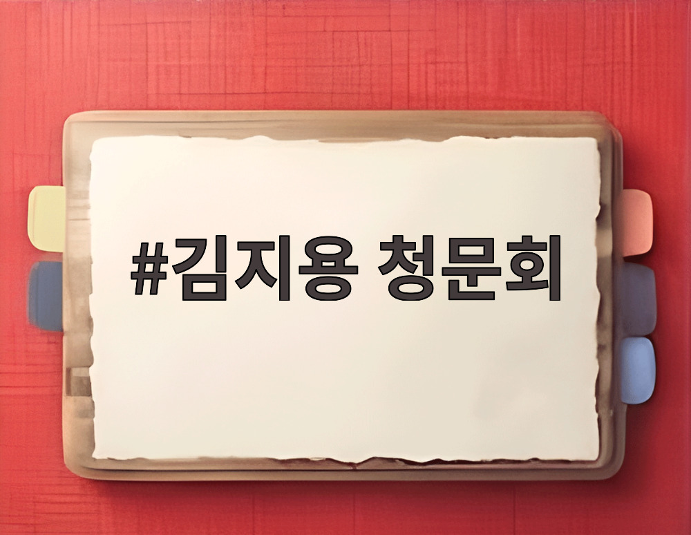 김지용 청문회