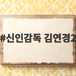 신인감독 김연경2