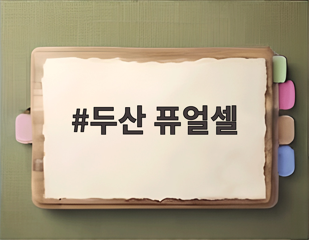 두산 퓨얼셀