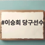 이승희 당구선수