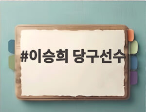 이승희 당구선수
