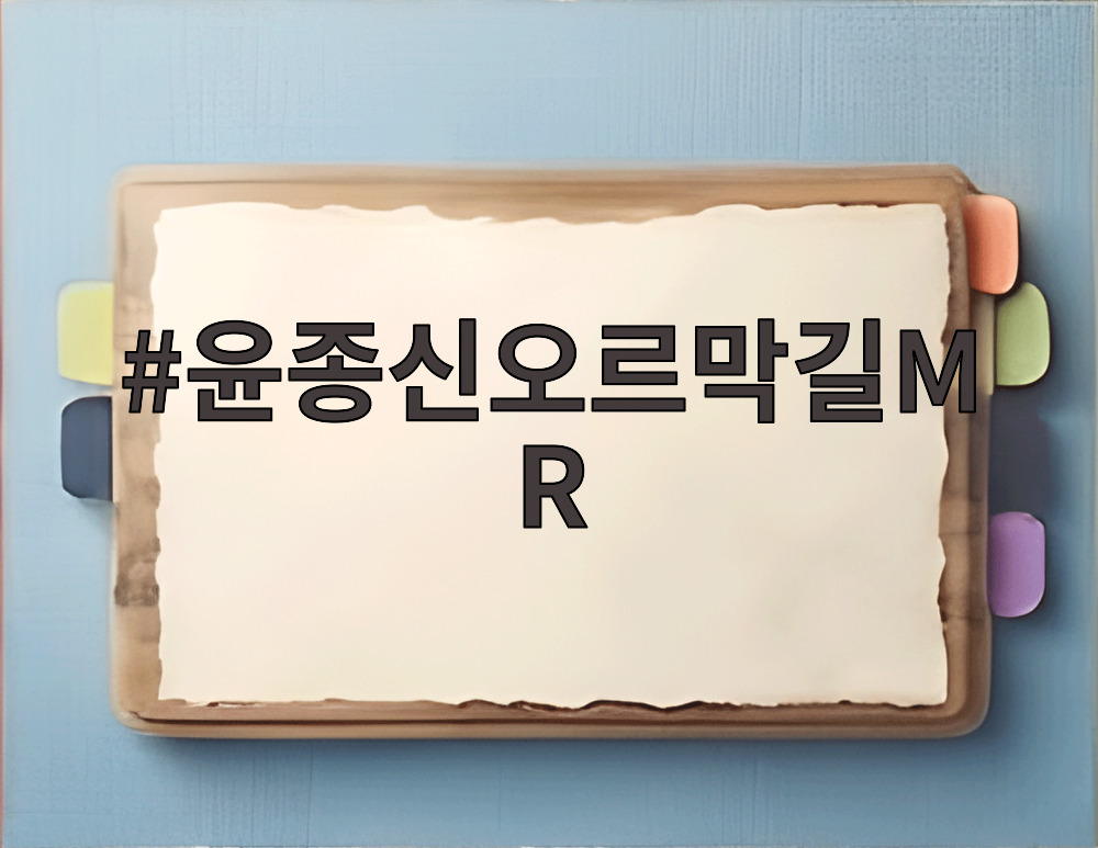 윤종신오르막길MR