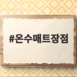 온수매트장점 전기장판이랑 비교해보니 이렇게 달라요 온수매트장점