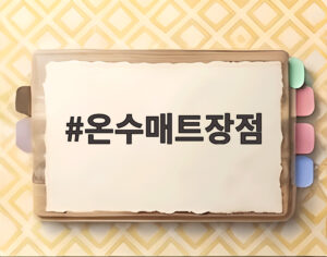 온수매트장점