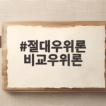 절대우위론 비교우위론 차이를 알면 무역과 선택이 보인다 절대우위론 비교우위론