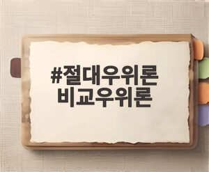절대우위론 비교우위론