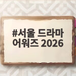 서울 드라마 어워즈 2026 수상자와 레드카펫 현장을 한눈에 확인 서울 드라마 어워즈 2026