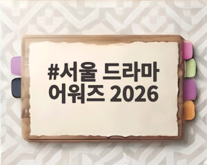 서울 드라마 어워즈 2026