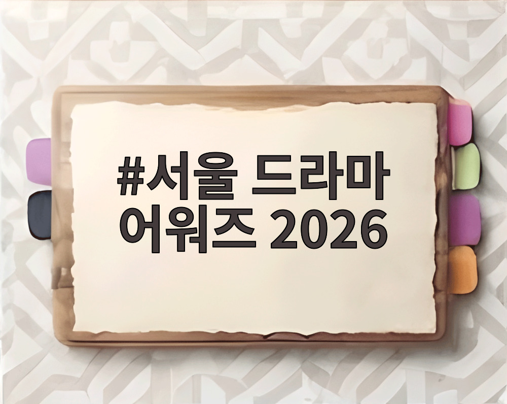 서울 드라마 어워즈 2026