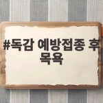 독감 예방접종 후 목욕 언제부터 가능할까 궁금하다면 독감 예방접종 후 목욕