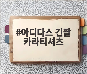아디다스 긴팔 카라티셔츠