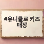 유니클로 키즈 매장 가을 겨울 신상과 세일 활용 정보를 확인해 보세요 유니클로 키즈 매장
