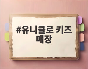 유니클로 키즈 매장