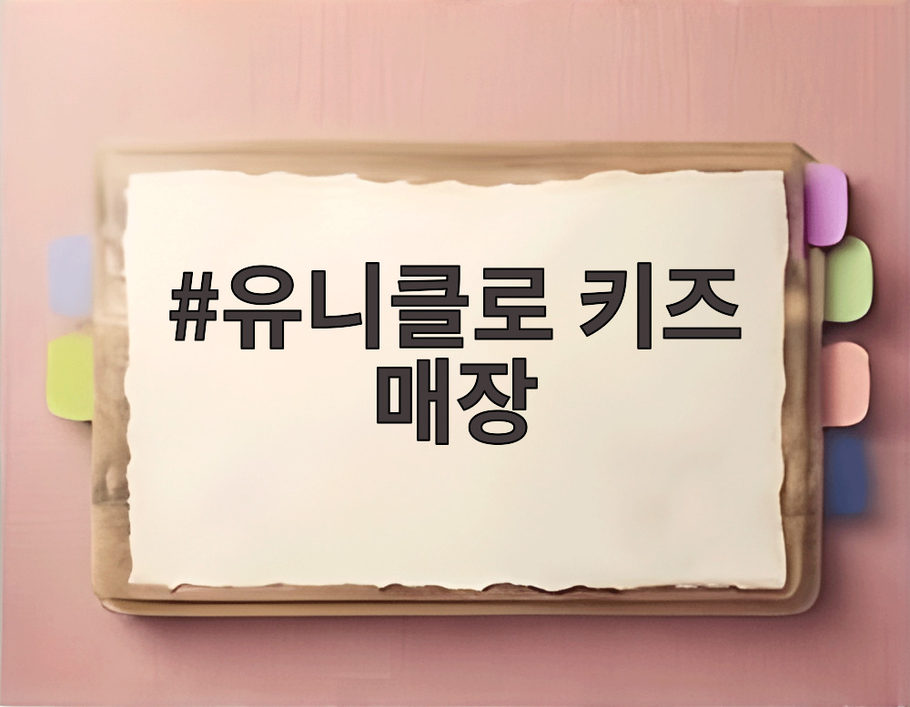유니클로 키즈 매장