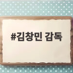 김창민 감독 사건 오늘 구형된 형량과 선고일정 확인하기 김창민 감독