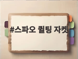 스파오 퀼팅 자켓