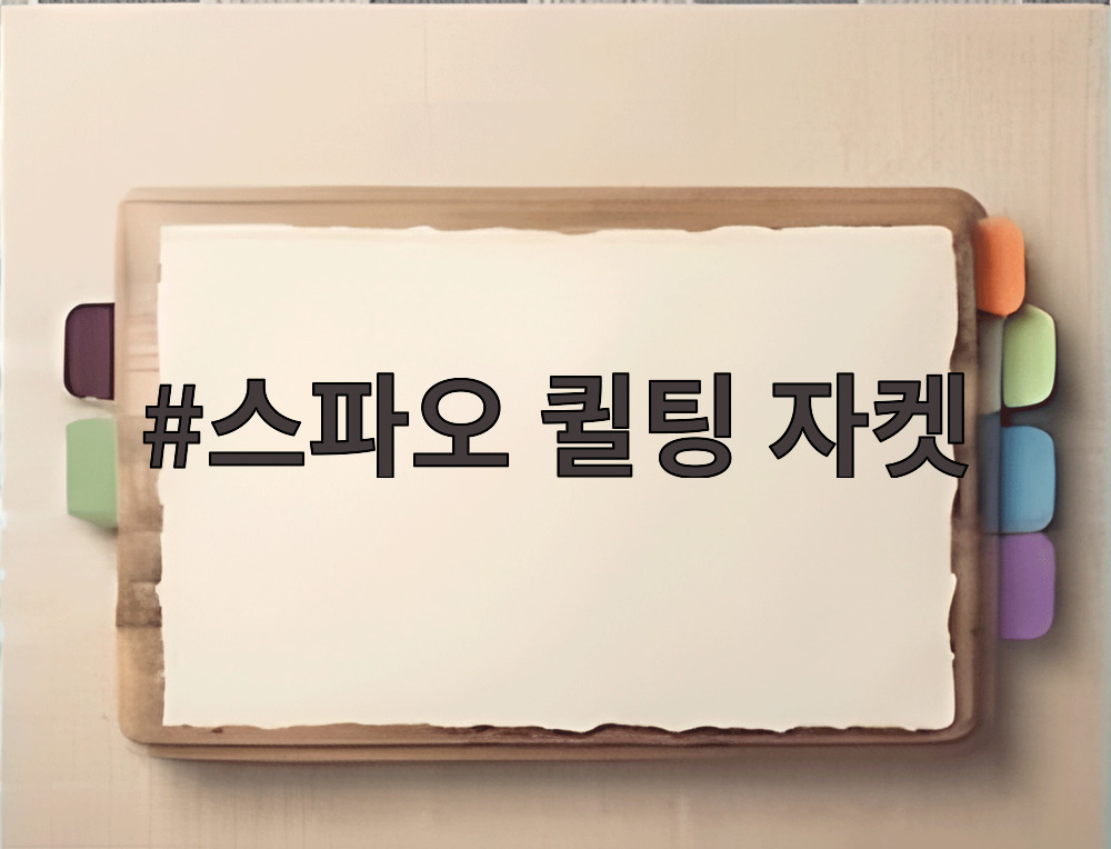 스파오 퀼팅 자켓