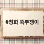 청화 쑥부쟁이 가을 정원에 청보라 물결을 선사하는 야생화 청화 쑥부쟁이