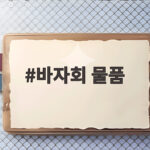바자회 물품 준비부터 판매까지 현장에서 꼭 확인할 내용 바자회 물품