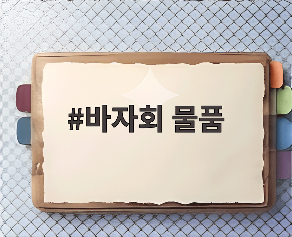 바자회 물품