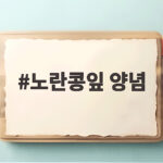 노란콩잎 양념