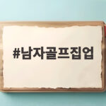 남자골프집업 하나로 가을 간절기 필드 룩 깔끔하게 완성하는 방법 남자골프집업