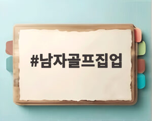 남자골프집업