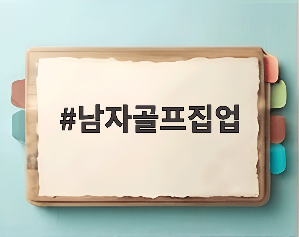 남자골프집업