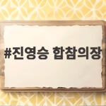 진영승 합참의장