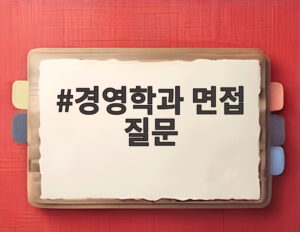 경영학과 면접 질문